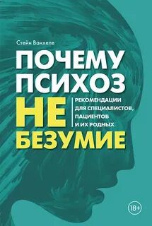 Почему психоз не безумие. Рекомендации для специалистов, пациентов и их родных — Ванхеле Стейн