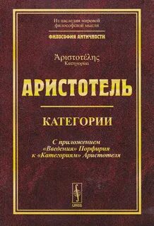 Категории — Аристотель