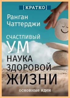 Счастливый ум. Наука здоровой жизни. Ранган Чаттерджи. Кратко — Культур-Мультур