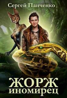 Жорж иномирец. Книга 1 — Панченко Сергей