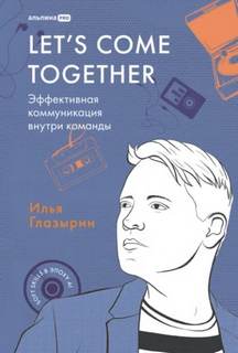 Let’s come together: Эффективная коммуникация внутри команды — Глазырин Илья