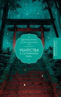Убийства в «Потерянном раю» - Рампо Эдогава, Муситаро Огури, Харуо Сато, Ёсики Хаяма, Тадаси Нисио, Кидо Окамото