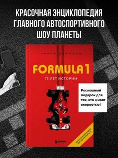 FORMULA 1. 75 лет истории — Доннини Марио