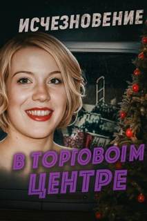 Шокирующая находка в безлюдной низине — Неизвестен