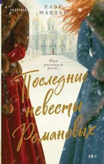 Последние невесты Романовых — Макхью Клэр