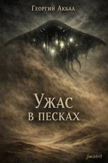 Ужас в песках — Акбаа Георгий