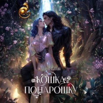 Кошка понарошку — Абалова Татьяна