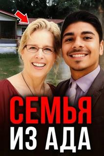 Учительница, усыновление, смерть — Неизвестен