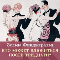 Кто может влюбиться после тридцати? — Фицджеральд Зельда
