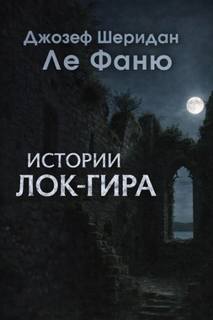 Истории Лок-Гира — Фаню Джозеф