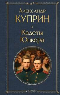 Кадеты (На переломе). Юнкера — Куприн Александр