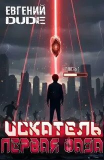 Искатель. Первая Фаза - Dude Евгений