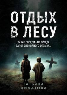 Отдых в лесу. Рассказ — Филатова Татьяна