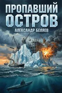 Пропавший остров - Беляев Александр