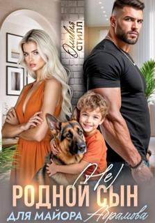(Не) родной сын для майора Абрамова — Стилл Оливия