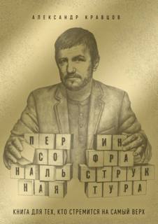 Персональная инфраструктура. Книга для тех, кто собрался на самый верх — Кравцов Александр