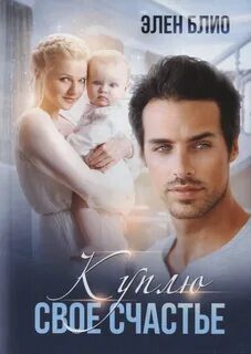 Куплю своё счастье — Блио Элен
