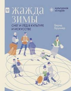 Жажда зимы. Снег и лёд в культуре и искусстве — Бруннер Бернд