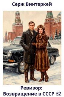 Ревизор: возвращение в СССР 52 — Винтеркей Серж, Шумилин Артем