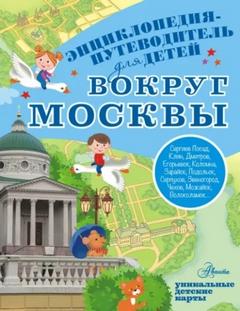 Вокруг Москвы — Клюкина Александра