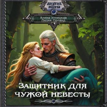Защитник для чужой невесты — Углицкая Алина, Орланд Лилия