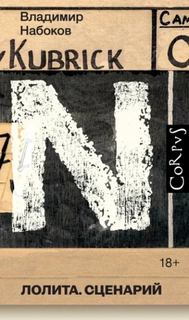 Лолита. Сценарий - Набоков Владимир