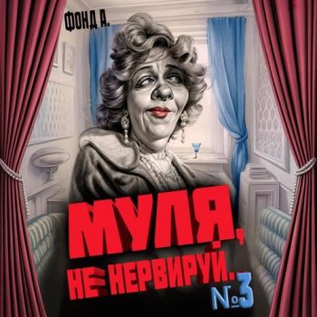 Муля, не нервируй… Книга 3 — Фонд А.