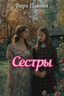 Сёстры — Панова Вера