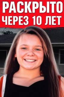 Исчезновение 13-летней чирлидерши