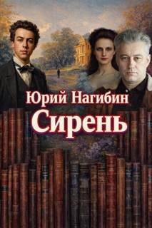 Сирень — Нагибин Юрий