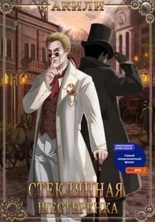 Стеклянная шестеренка - Акили