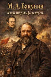 М. А. Бакунин — Амфитеатров Александр