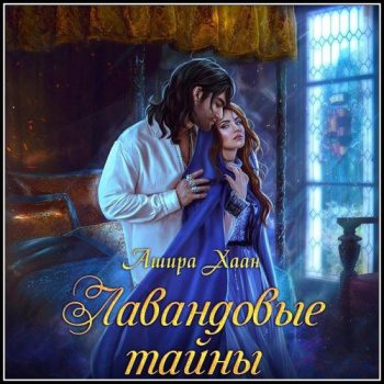 Лавандовые тайны — Хаан Ашира