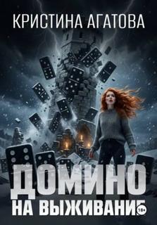 Домино на выживание — Агатова Кристина