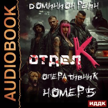 Отдел К. Книга 5. Оперативник номер 5 — Рейн Доминион