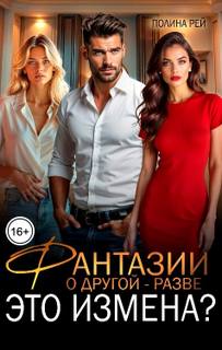 Фантазии о другой – разве это измена? - Рей Полина