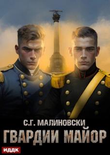 Гвардии майор — Малиновски С. Г.