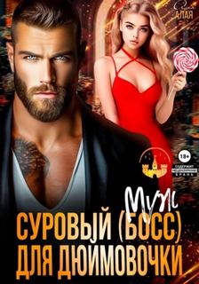 Суровый босс для дюймовочки — Алая Аля