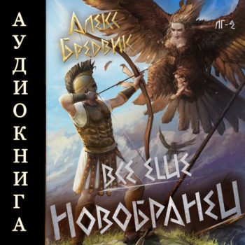 RPG: Все еще новобранец. Том 2 — Бредвик Алекс