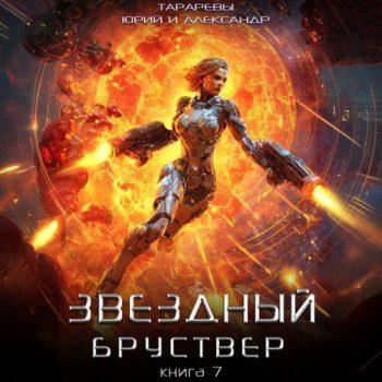 Звездный бруствер. Книга 7 — Тарарев Юрий, Тарарев Александр