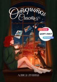 Открытки счастья — Лунина Алиса