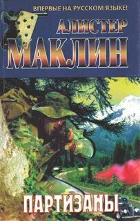 Партизаны — Маклин Алистер