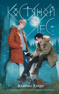 Костяной лес — Харди Камрин