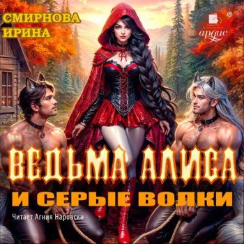 Ведьма Алиса и серые волки - Смирнова Ирина