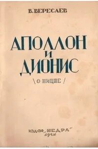Аполлон и Дионис — Вересаев Викентий