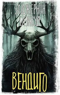 Вендиго - Блэквуд Элджернон