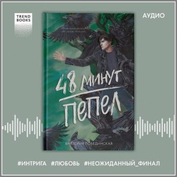 48 минут. Пепел — Побединская Виктория