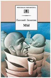Мы - Замятин Евгений