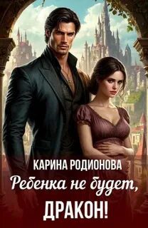 Ребенка не будет, Дракон! - Родионва Карина
