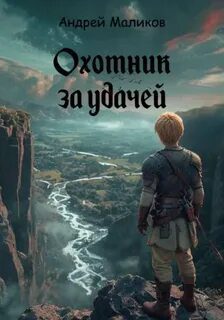 Охотник за удачей - Маликов Андрей